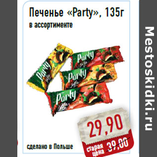 Акция - Печенье «Party», 135г