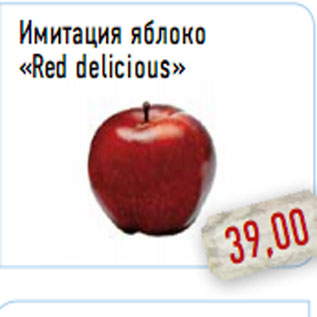 Акция - Имитация яблоко «Red delicious»