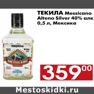 Акция - Текила Messicano Alteno Silver