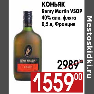 Акция - Коньяк Remy Martin VSOP