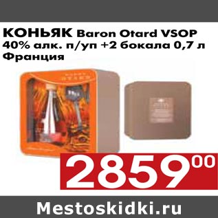 Акция - Коньяк Baron Otard VSOP