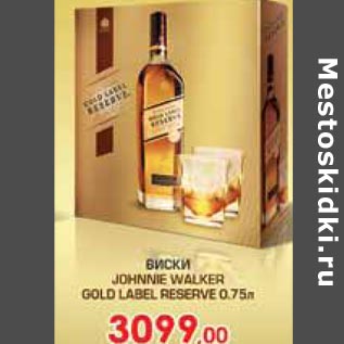 Акция - Виски Johnnie Walker Gold Label Reserve