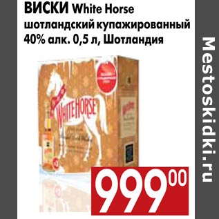 Акция - Виски White Horse