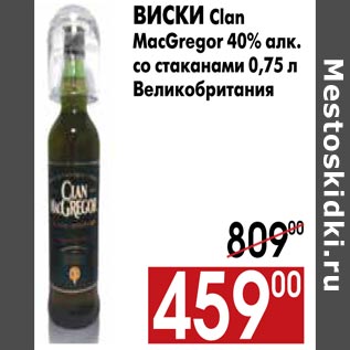 Акция - Виски Clan MacGregor