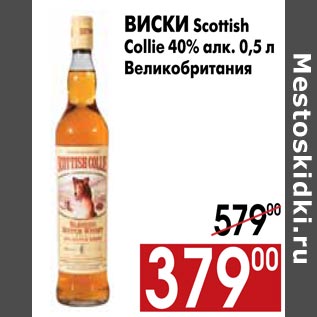 Акция - Виски Scottish Collie