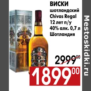 Акция - Виски шотландский Chivas Regal