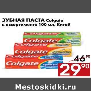 Акция - Зубная паста Colgate