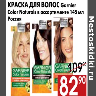 Акция - Краска для волос Garnier Color Naturals