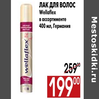 Акция - Лак для волос Wellaflex