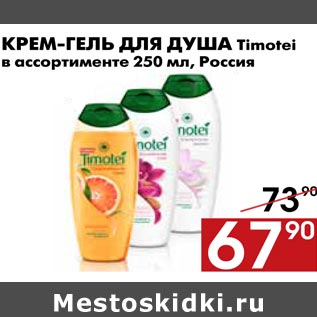 Акция - Крем гель для душа Timotei