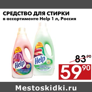 Акция - Средство для стирки Help