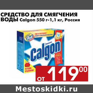 Акция - Средство для смягчения воды Calgon