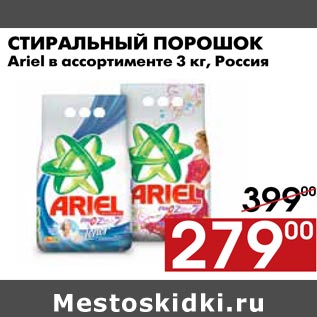 Акция - Стиральный порошок Ariel