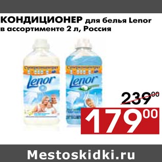 Акция - Кондиционер для белья Lenor