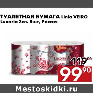 Акция - Туалетная бумага Linia VEIRO Luxoria