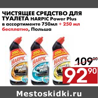 Акция - Чистящее средство для туалета HARPIC Power Plus