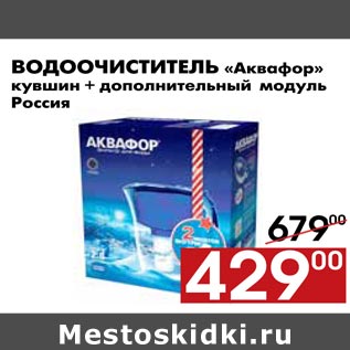 Акция - Водоочиститель Аквафор