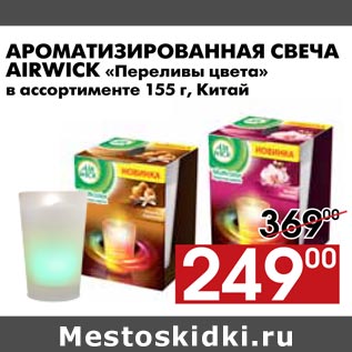 Акция - Ароматизированная свеча Airwick