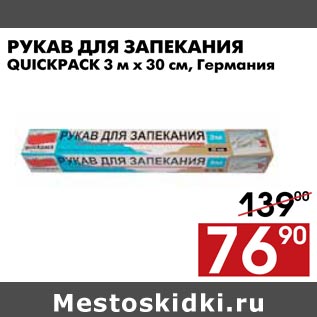 Акция - Рукав для запекания Quickpack