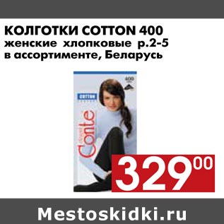 Акция - Колготки Cotton N400