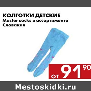 Акция - Колготки детские Master socks