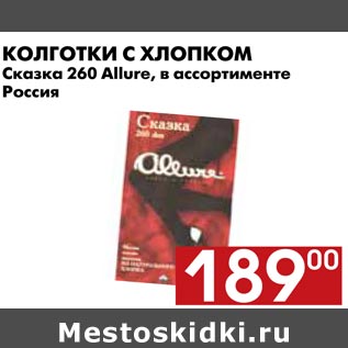 Акция - Колготки с хлопком Сказка 260 Allure