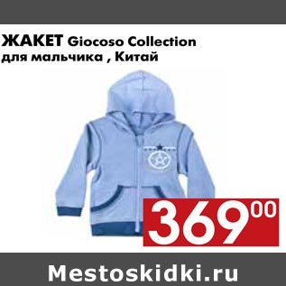 Акция - жакет Giocoso Collection   ­