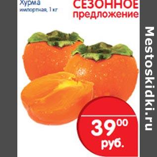Акция - Хурма