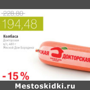 Акция - КОЛБАСА ДОКТОРСКАЯ МЯСНОЙ ДОМ БОРОДИНА