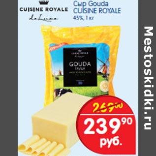 Акция - Сыр Gouda Cuisine Royale