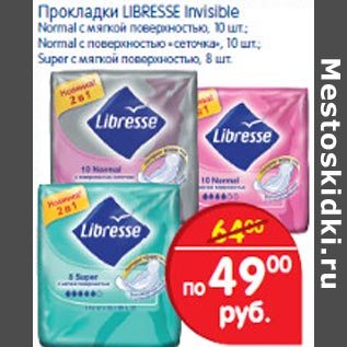 Акция - Прокладки Libresse Invisible