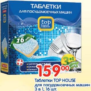 Акция - Таблетки Top House