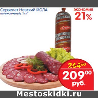 Акция - Сервелат Невский Йола