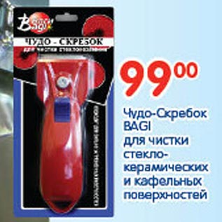 Акция - Чудо Скребок