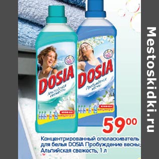 Акция - Концентрированный ополаскиватель Dosia