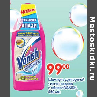 Акция - Шампунь для ручной чистки ковров Vanish