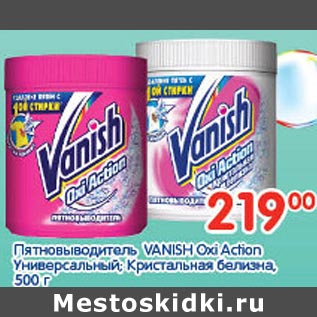 Акция - пятновыводитель Vanish Oxi Action