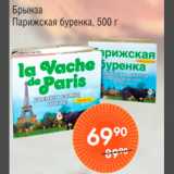 Магазин:Spar,Скидка:БРЫНЗА ПАРИЖСКАЯ БУРЕНКА