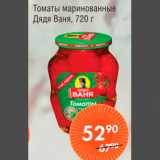 Магазин:Spar,Скидка:ТОМАТЫ ДЯДЯ ВАНЯ