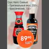 Магазин:Spar,Скидка:СОУС HEINZ СОЕВЫЙ