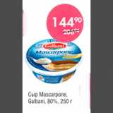 СЫР MASCARPONE GALBANI