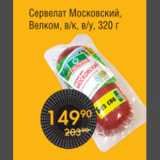 СЕРВЕЛАТ МОСКОВСКИЙ ВЕЛКОМ