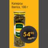 Магазин:Spar,Скидка:КАПЕРСЫ IBERICA