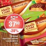 Магазин:Spar,Скидка:ПЕЧЕНЬЕ Alpen Gold Chocolife
