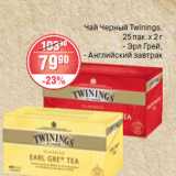 ЧАЙ Twinings,