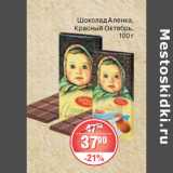 Магазин:Spar,Скидка:ШОКОЛАД АЛЕНКА КРАСНЫЙ ОКТЯБРЬ