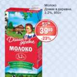 Магазин:Spar,Скидка:МОЛОКО ДОМИК В ДЕРЕВНЕ