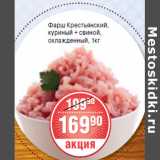 Магазин:Spar,Скидка:ФАРШ КРЕСТЬЯНСКИЙ