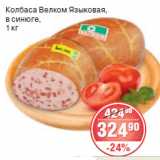 КОЛБАСА ВЕЛКОМ ЯЗЫКОВАЯ