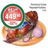 Магазин:Spar,Скидка:ЛОПАТКА КЛИН ЧЕРНЫЙ КАБАН